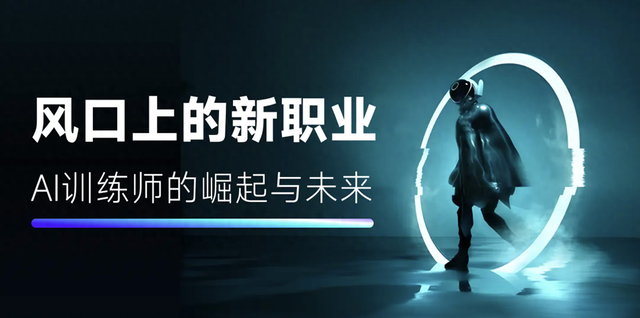 风口上的新职业：AI训练师的崛起与未来-1.jpg