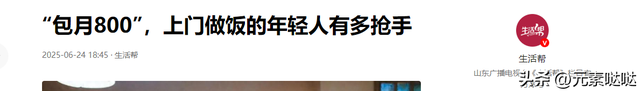 “包月800，不谈恋爱”，上门做饭的年轻人有多抢手?-14.jpg