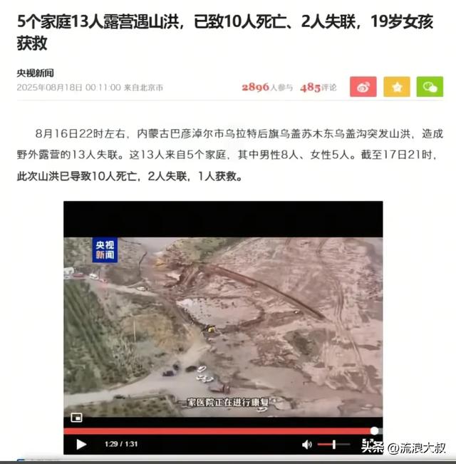 5家13口露营遇难！幸存女孩哭诉：我们以为那块平地最安全…-17.jpg